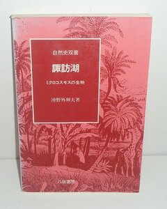 湖沼1990『諏訪湖 －ミクロコスモスの生物－』 沖野外輝夫 著