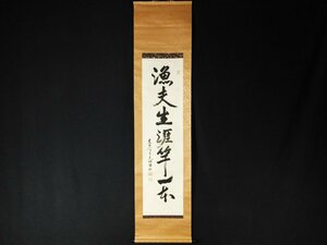 【宝扇】D-782 茶道具/東大寺203世/狭川明俊 管長 筆/掛軸「魚夫生涯竿一本」/共箱/美品