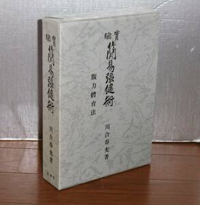 【即決！】肥田春充「実験 簡易強健術 腹力体育法」平成6年　壮神社