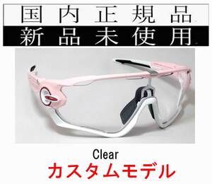 JB30-CL 正規保証書付 新品未使用 国内正規品 オークリー OAKLEY ジョウブレイカー JAWBREAKER クリアレンズ カスタム OCE 自転車 バイク