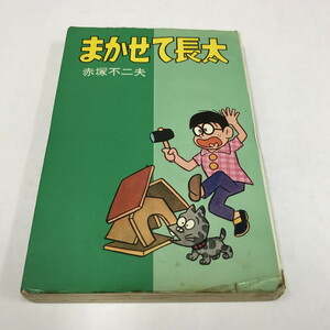 ND/L/まかせて長太/赤塚不二夫/コダマプレス/昭和41年/ダイヤモンドコミックス/傷みあり