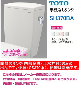 TOTO　SH370BA　【手洗なしタンクのみ】　＊便器(CS370系)・便座は別途です。　送料無料