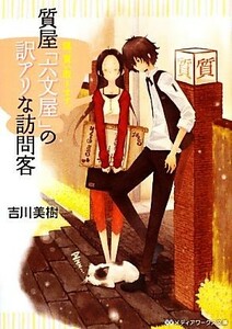 質屋「六文屋」の訳アリな訪問客 謎、買い取ります。 メディアワークス文庫／吉川美樹【著】