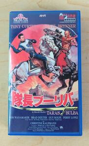 隊長ブーリバ　VHS ビデオテープ　1962年制作　レトロ　希少