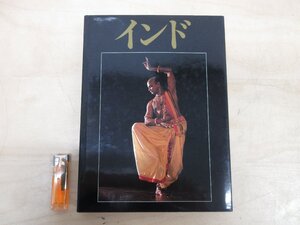 ◇A6230 書籍「インド インド祭記念出版」インド祭事務局 1988年 初版 写真集 歴史 民俗 文化 生活 仏教 禅 神話 舞踊 工芸 遺産