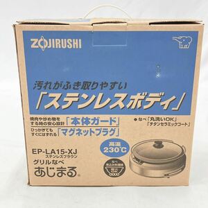 未使用未開封　象印 ZOJIRUSHI あじまる EP-LA15-XJ グリルなべ ステンレスボディ　R尼0421