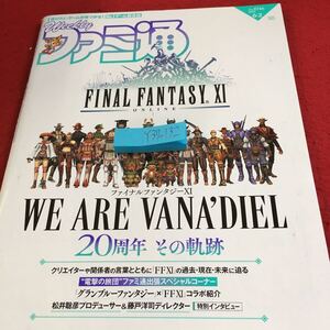 Y37-132 週刊ファミ通 ファイナルファンタジーXI 20周年記念24ページ ゼノブレイド3 マリオストライカーズ など 角川 令和四年発行