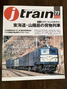 Jトレイン 2020 春Vol.77東海道・山陽筋の荷物列車