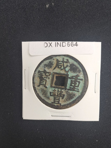 中華古銭コイン　DX　664　咸豊重宝　当十