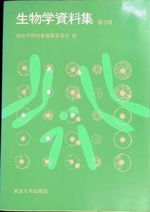 生物学資料集　第2版　生物学資料集編集委員会編　東京大学出版会　19804年3月2版　 YB230606M1