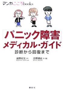 「パニック障害」メディカル・ガイド 診断から回復まで マンガこころbooks/越野好文(著者),志野靖史(著者)