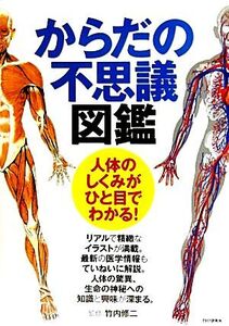 からだの不思議図鑑 人体のしくみがひと目でわかる！/竹内修二【監修】