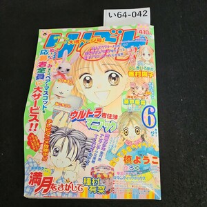 い64-042 りぼん 新連載 ふしぎいろ絵本 香村陽子 平成14年6月1日発行 水よれあり 付録なし ページ割れあり