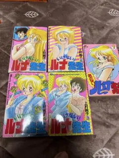 いけないルナ先生 全巻セット 1-4巻　あぶないルナ先生１巻