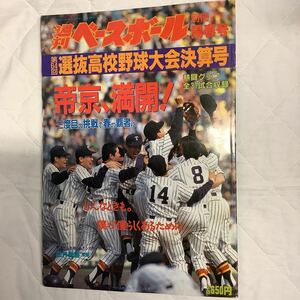 ■1992年　第64回選抜高校野球大会決算号　帝京 vs 東海大相模　