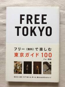 FREE TOKYO　フリー（無料）で楽しむ 東京ガイド100★観光★散歩★文化施設