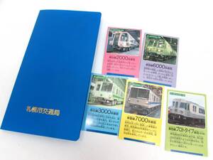 レトロ 札幌市交通局 サタデー・テーリング 証明カード 5枚おまとめ 札幌 地下鉄 カード 2000系車両 6000系車両 3000系車両 プロトタイプ