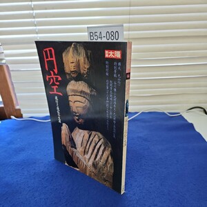 B54-080 別冊太陽 円空 遊行と造仏の生涯 平凡社 特別付録あり