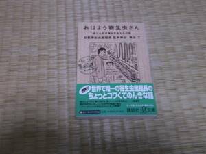 ★　おはよう寄生虫さん　亀谷了　講談社文庫　★