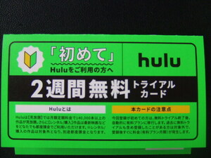 ◎　hulu フールー 初回登録者限定 2週間無料 トライアルカード 1枚　