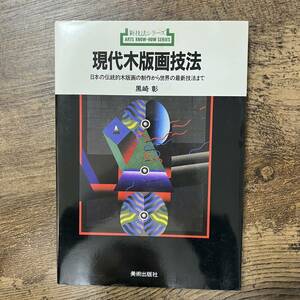 J-2582■現代木版画技法 日本の伝統的木版画の制作から世界の最新技法まで（新技法シリーズ152）■黒崎彰/著■美術出版社■1992年7月20日