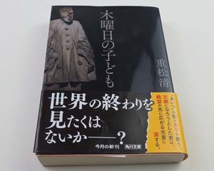 木曜日の子ども　重松清　角川文庫