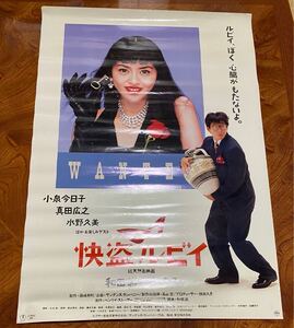 快盗ルビー　映画ポスターB2判　小泉今日子　真田広之　当時物