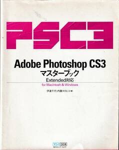 ★「Adobe Photoshop CS3 マスターブック Extended対応」