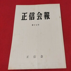 正信会 第17号 昭和57 日蓮宗 仏教 検）創価学会 池田大作 日蓮正宗 法華経 仏陀浄土真宗浄土宗真言宗天台宗空海親鸞法然密教禅宗臨済宗ON