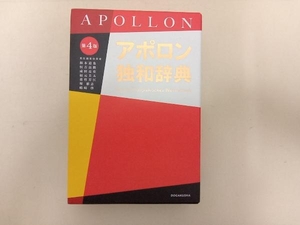 アポロン独和辞典 第4版 根本道也