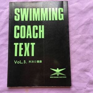 水泳コーチテキスト　第５巻　水泳と健康