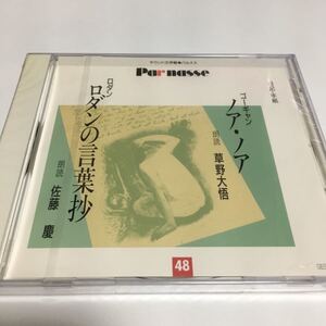 水星価格！新品 朗読　サウンド文学館　ゴーギャン/ノア・ノア　草野大悟　ロダンの言葉抄　佐藤慶