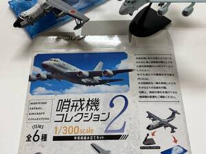 プラモ完成品：2種セット■1/300 エフトイズ 海上自衛隊 哨戒機コレクション2 PS-1、P-1///検 航空自衛隊 陸上自衛隊 救難飛行艇 US-1