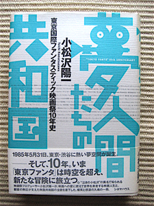 初版1995★帯付き★夢人間たちの共和国★東京ファンタスティック映画祭10年史★小松沢陽一★データページ写真多数★定価4850円