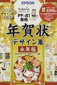 エプソン 年賀状デザイン集永年版 PFND20A (PF-81シリーズ専用)