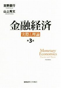 金融経済　第３版 実際と理論／吉野直行(著者),山上秀文(著者)