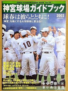 「神宮球場ガイドブック 2003 春号」 大学野球 ヤクルトスワローズ 選手名鑑