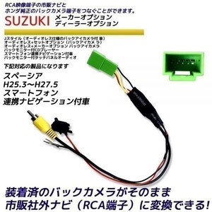 スズキ スペーシア H25.3～H27.5 純正 スマートフォン連携ナビゲーショ ン付車 バックカメラ変換 そのまま使える