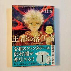 王都の落伍者 ソナンと空人 1