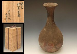 星庵厳選名品企画　人間国宝　山本陶秀作　備前徳利形花生　共箱