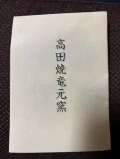 高田焼 陶器 花器 木箱付き　江上　晋　作