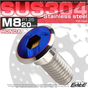 ホンダ用 ブレーキ ディスク ローター ボルト M8×20mm P=1.25 SUS304 ステンレス フラットヘッド シルバー/ブルー TD0318