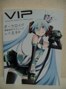 VIP Vocaloid Important Producer ボーカロイド楽曲制作テクニック ★ 八王子P TNSK ◆ ボカロP DTM楽曲制作テクニック テクノ系サウンド