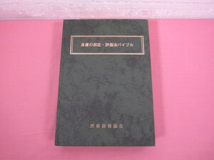 ★初版 『 皮膚の測定・評価法バイブル 』 技術情報協会