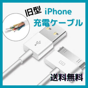 旧型 iPhone iPad iPod 充電 ケーブル USB充電器 ホワイト