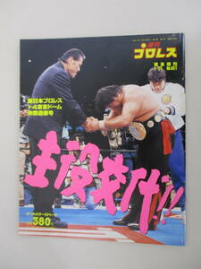 A10 週刊プロレス 緊急増刊 1月21日 No.651 平成7年1月21日 主役交代！！