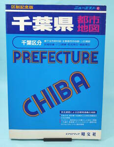 【区制記念版】ニューエスト　62　千葉県都市地図　1992年7月第2版発行　昭文社