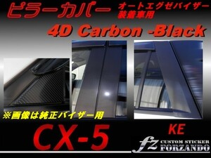 CX-5　KE ピラーカバー　14P エグゼバイザー ３Dカーボン調