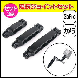 GoPro ゴープロ アクセサリー 延長 ジョイント I型 パーツ 短 中 長 3本 セット アクションカメラ ウェアラブルカメラ 取 送料無料