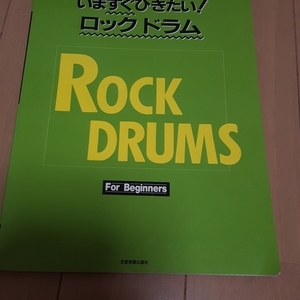 いますぐひきたい ロックドラム 